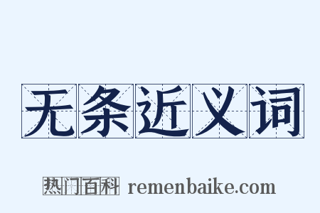 无条近义词是什么意思的图片